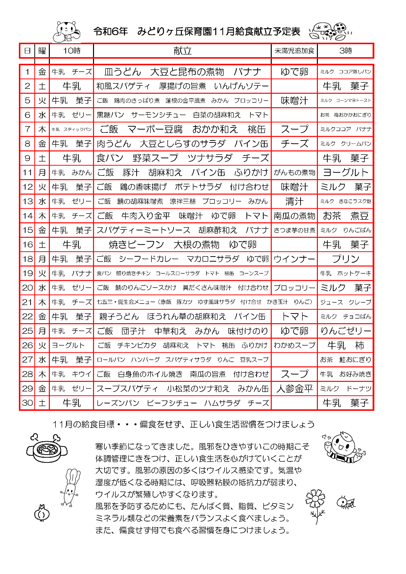 11月の給食献立予定表