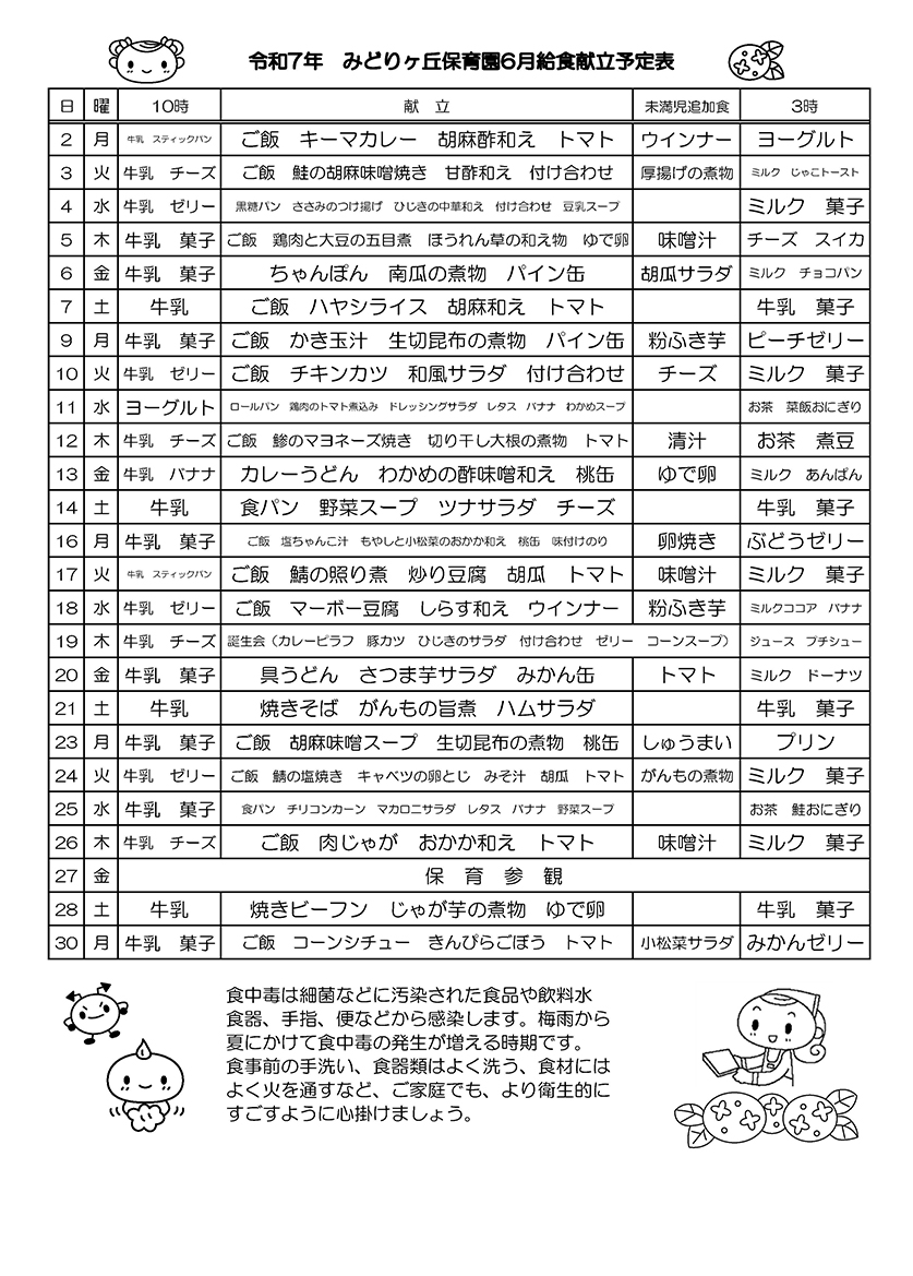 6月の給食献立予定表