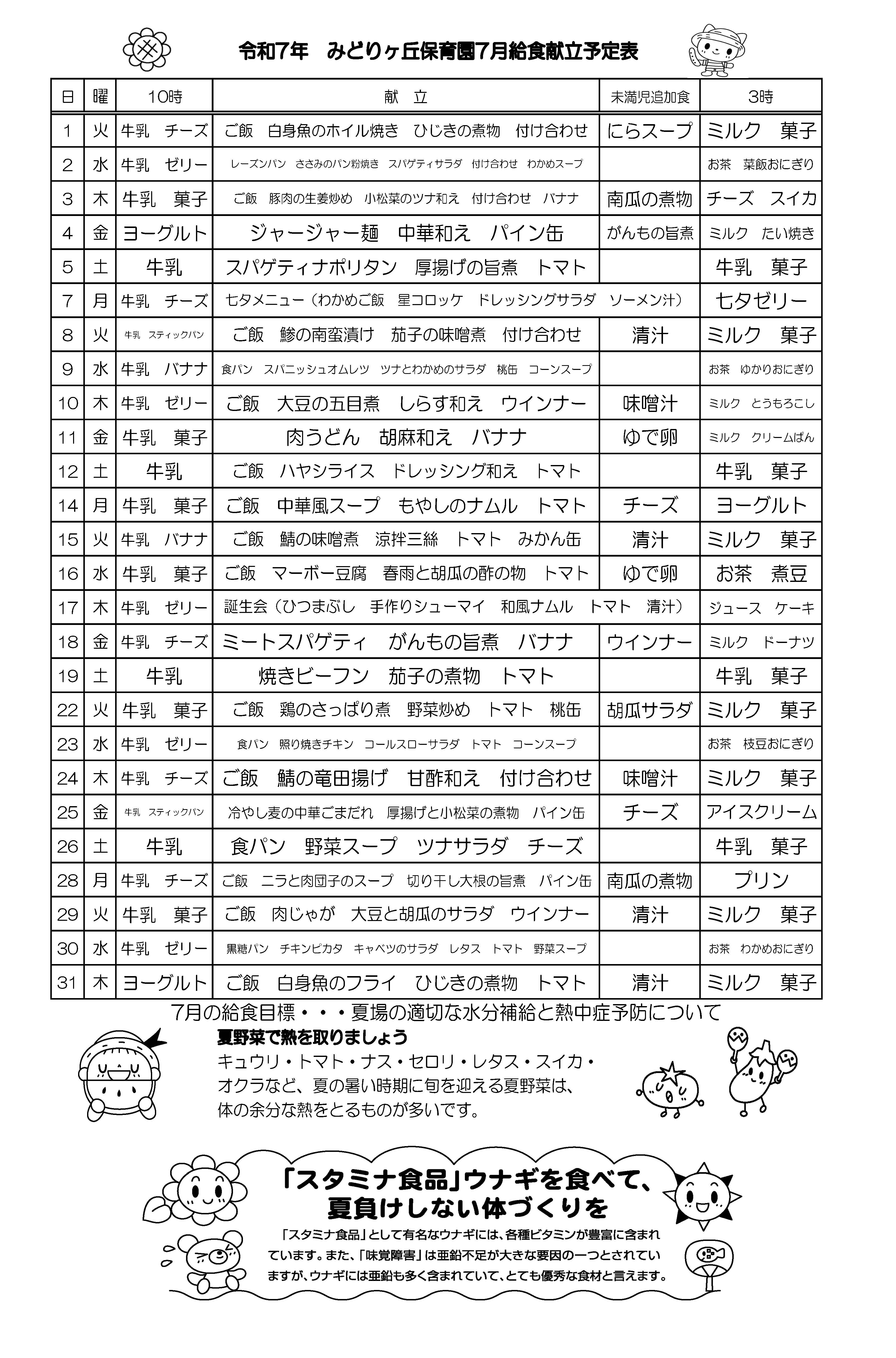 7月の給食献立予定表