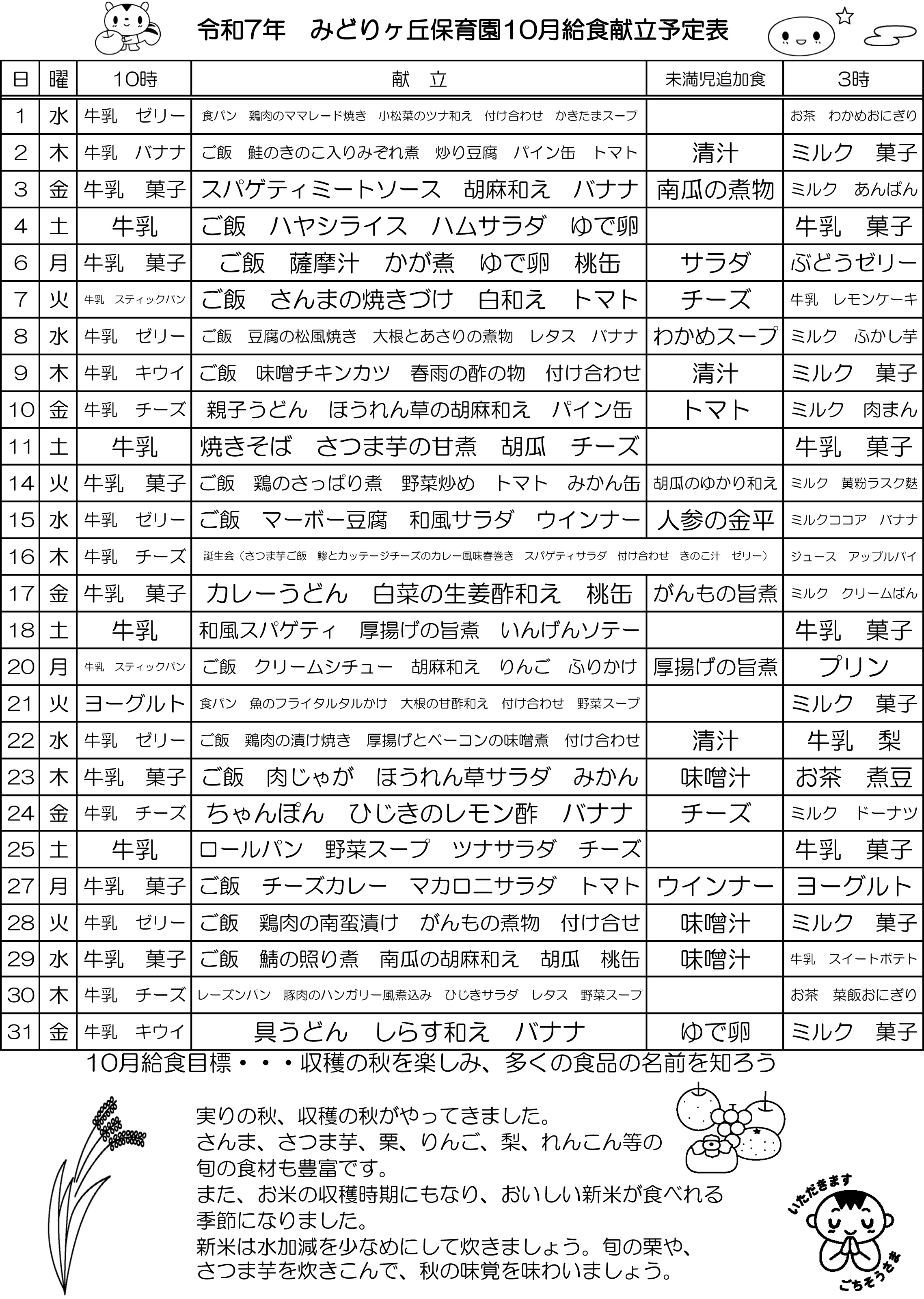 10月の給食献立予定表