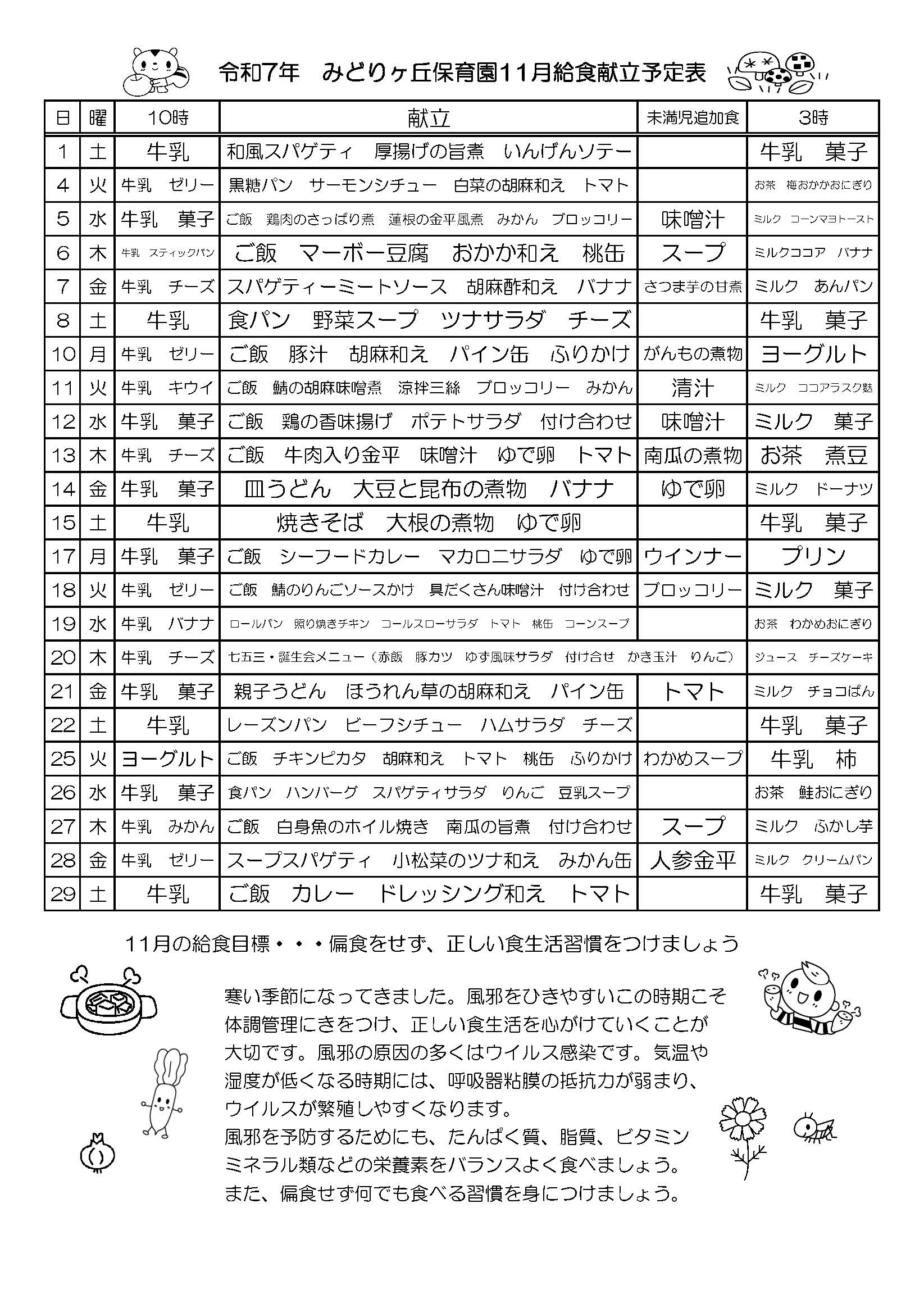 11月の給食献立予定表