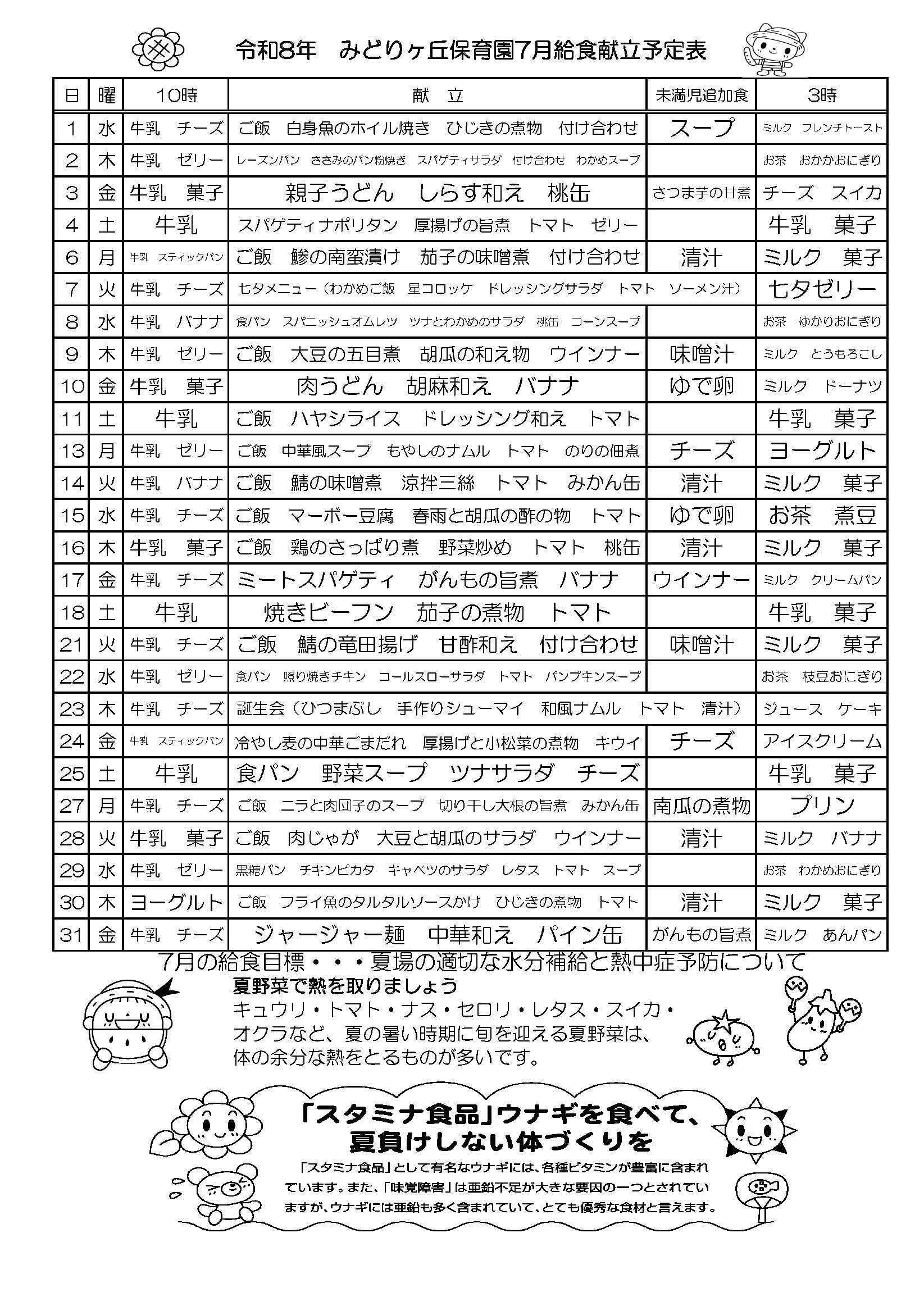 7月の給食献立予定表