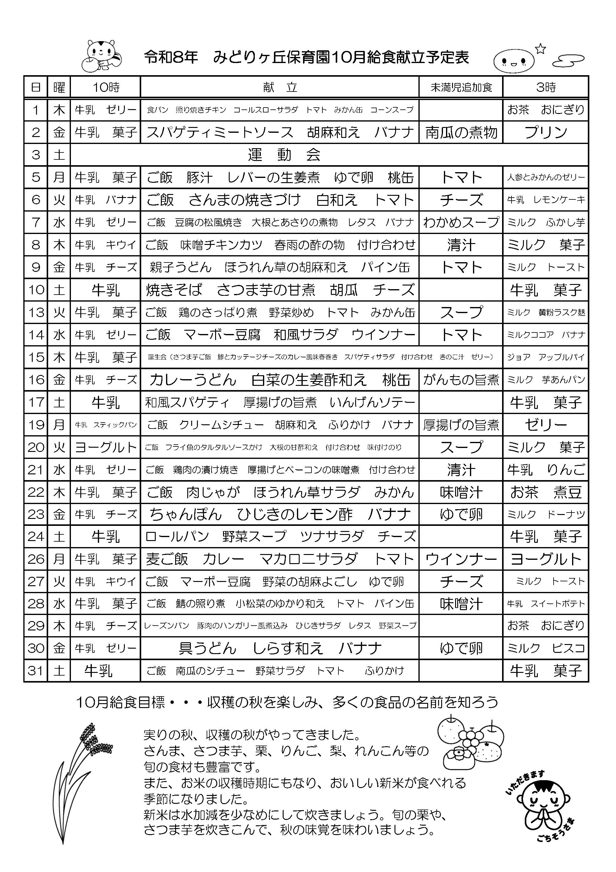 10月の給食献立予定表