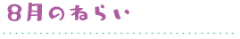 8月のねらい