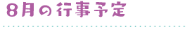 8月の行事予定